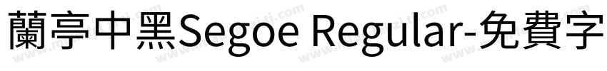 兰亭中黑Segoe Regular字体转换